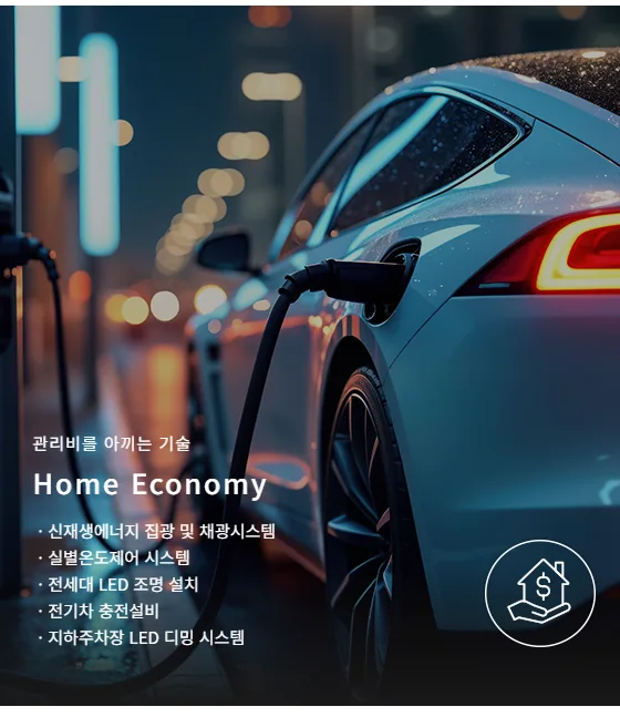 홈이코노미: 신재생에너지 집광 및 채광시스템, 실별온도제어 시스템, 전세대 LED 조명 설치, 전기차 충전설비, 지하주차장 LED 디밍 시스템